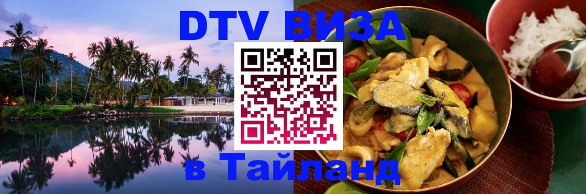 ДТВ виза в Таиланд 