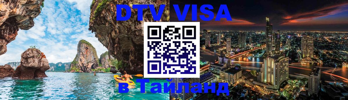 Оформить DTV визу в Тайланд 